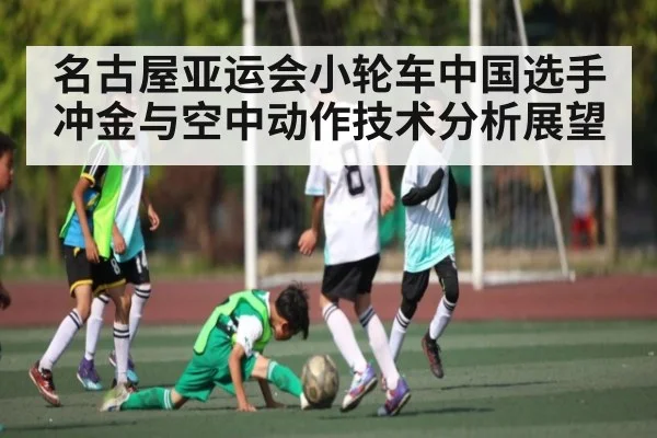 名古屋亚运会小轮车中国选手冲金与空中动作技术分析展望